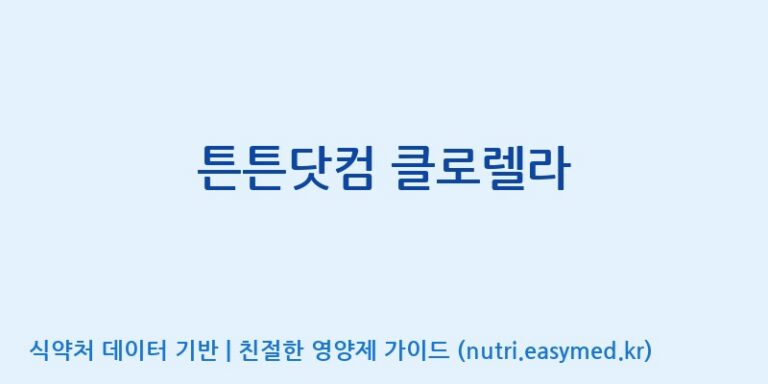 [주식회사 노바렉스] 튼튼닷컴 클로렐라 효능, 성분 및 부작용 주의사항 완벽 정리