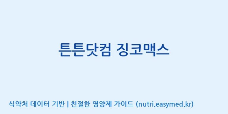 [주식회사 노바렉스] 튼튼닷컴 징코맥스 효능, 성분 및 부작용 주의사항 완벽 정리