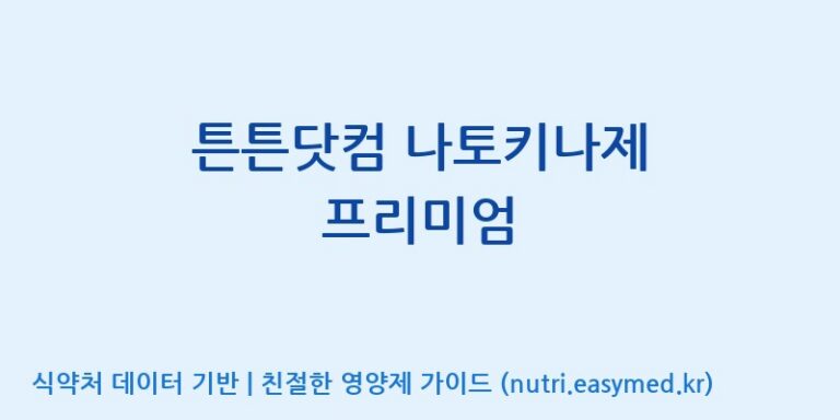 [주식회사 노바렉스] 튼튼닷컴 나토키나제 프리미엄 효능, 성분 및 부작용 주의사항 완벽 정리