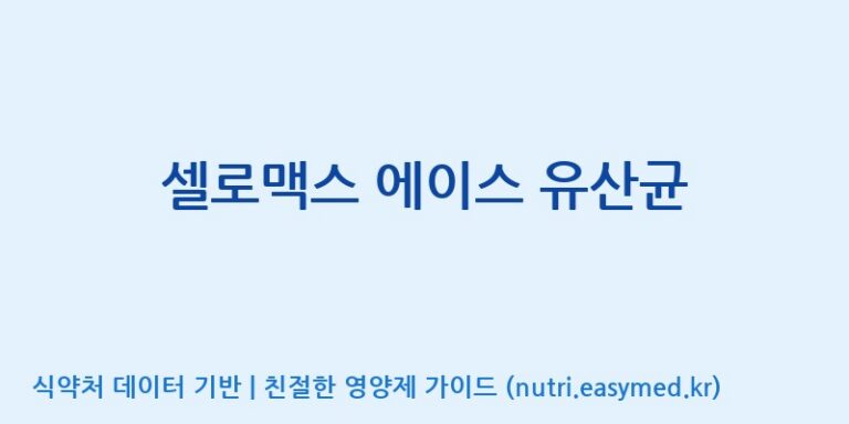 [주식회사 노바렉스] 셀로맥스 에이스 유산균 효능, 성분 및 부작용 주의사항 완벽 정리