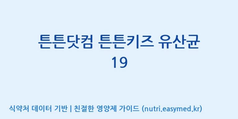 [주식회사 노바렉스] 튼튼닷컴 튼튼키즈 유산균 19 효능, 성분 및 부작용 주의사항 완벽 정리