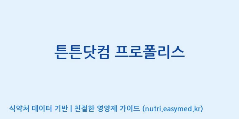 [주식회사 노바렉스] 튼튼닷컴 프로폴리스 효능, 성분 및 부작용 주의사항 완벽 정리