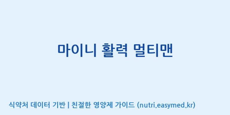 [주식회사 노바렉스] 마이니 활력 멀티맨 효능, 성분 및 부작용 주의사항 완벽 정리