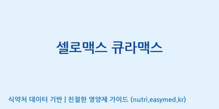 [주식회사 노바렉스] 셀로맥스 큐라맥스 효능, 성분 및 부작용 주의사항 완벽 정리
