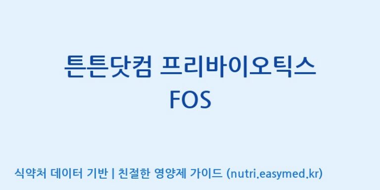 [주식회사 노바렉스] 튼튼닷컴 프리바이오틱스 FOS 효능, 성분 및 부작용 주의사항 완벽 정리