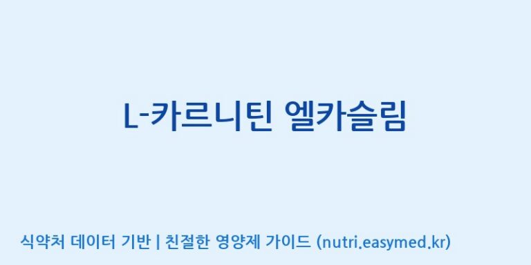 [주식회사 노바렉스] L-카르니틴 엘카슬림 효능, 성분 및 부작용 주의사항 완벽 정리