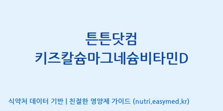 [주식회사 노바렉스] 튼튼닷컴 키즈칼슘마그네슘비타민D 효능, 성분 및 부작용 주의사항 완벽 정리