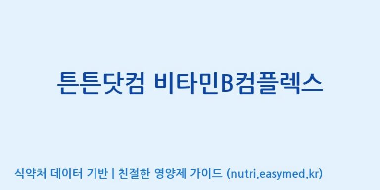 [주식회사 노바렉스] 튼튼닷컴 비타민B컴플렉스 효능, 성분 및 부작용 주의사항 완벽 정리