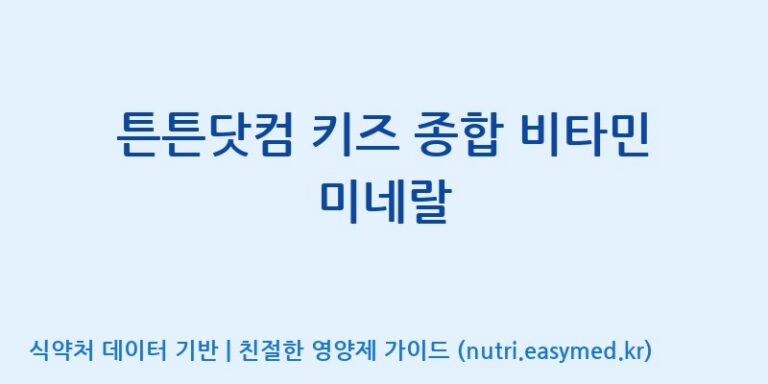 [주식회사 노바렉스] 튼튼닷컴 키즈 종합 비타민 미네랄 효능, 성분 및 부작용 주의사항 완벽 정리