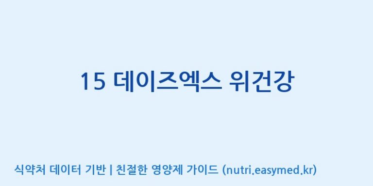 [주식회사 노바렉스] 15 데이즈엑스 위건강 효능, 성분 및 부작용 주의사항 완벽 정리
