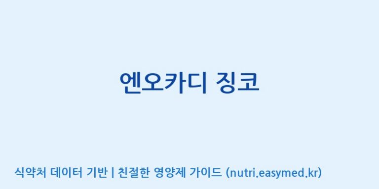 [주식회사 노바렉스] 엔오카디 징코 효능, 성분 및 부작용 주의사항 완벽 정리