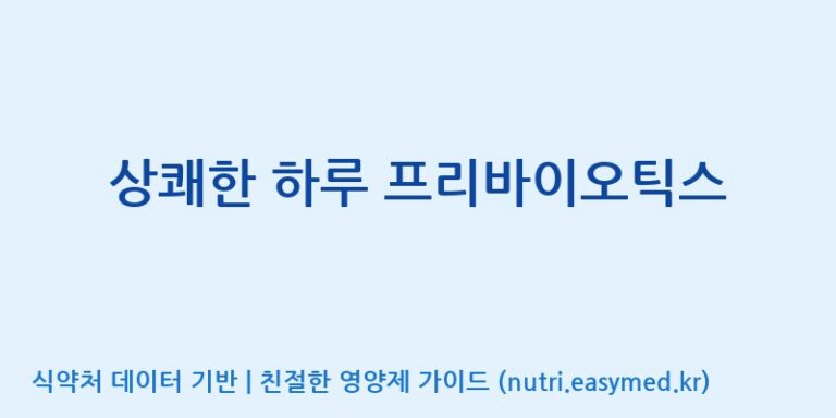 [주식회사 노바렉스] 상쾌한 하루 프리바이오틱스 효능, 성분 및 부작용 주의사항 완벽 정리