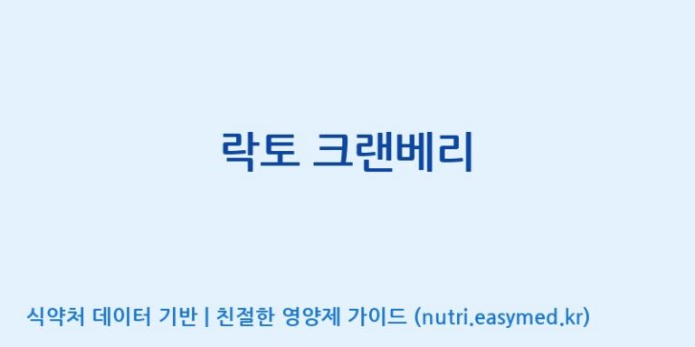 [주식회사 노바렉스] 락토 크랜베리 효능, 성분 및 부작용 주의사항 완벽 정리