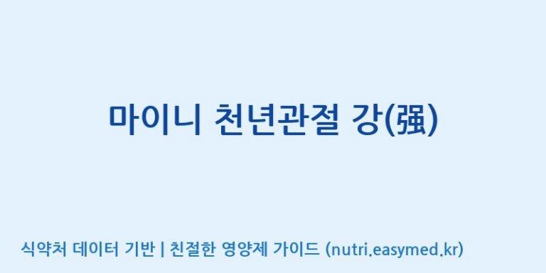 [주식회사 노바렉스] 마이니 천년관절 강(强) 효능, 성분 및 부작용 주의사항 완벽 정리
