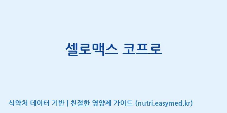 [주식회사 노바렉스] 셀로맥스 코프로 효능, 성분 및 부작용 주의사항 완벽 정리