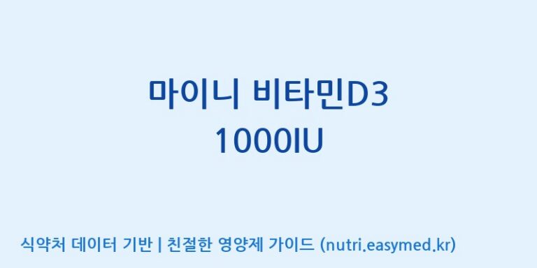 [주식회사 노바렉스] 마이니 비타민D3 1000IU 효능, 성분 및 부작용 주의사항 완벽 정리