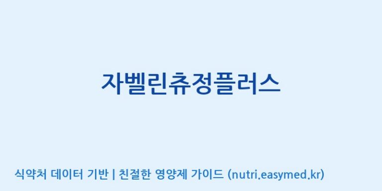 [주식회사 노바렉스] 자벨린츄정플러스 효능, 성분 및 부작용 주의사항 완벽 정리
