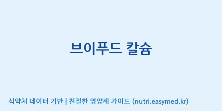 [주식회사 노바렉스] 브이푸드 칼슘 효능, 성분 및 부작용 주의사항 완벽 정리