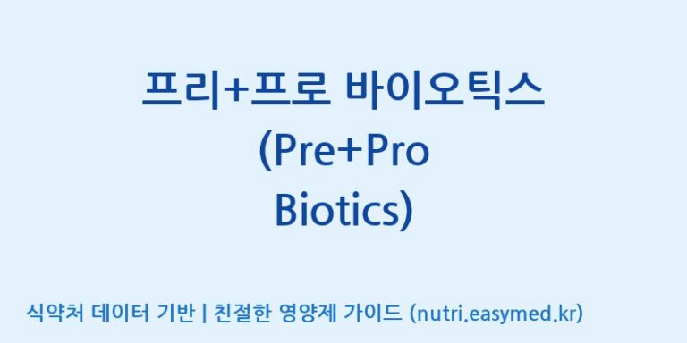 [주식회사 노바렉스] 프리+프로 바이오틱스 (Pre+Pro Biotics) 효능, 성분 및 부작용 주의사항 완벽 정리