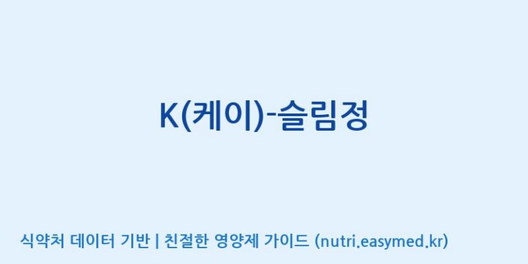 [주식회사 노바렉스] K(케이)-슬림정 효능, 성분 및 부작용 주의사항 완벽 정리