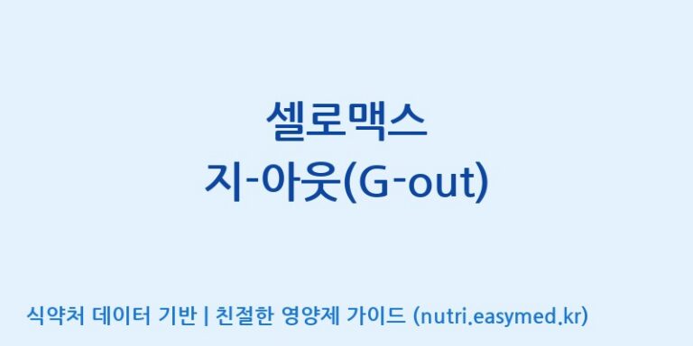[주식회사 노바렉스] 셀로맥스 지-아웃(G-out) 효능, 성분 및 부작용 주의사항 완벽 정리