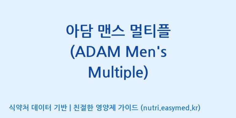 [주식회사 노바렉스] 아담 맨스 멀티플 (ADAM Men’s Multiple) 효능, 성분 및 부작용 주의사항 완벽 정리