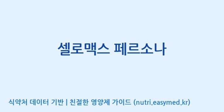 [주식회사 노바렉스] 셀로맥스 페르소나 효능, 성분 및 부작용 주의사항 완벽 정리