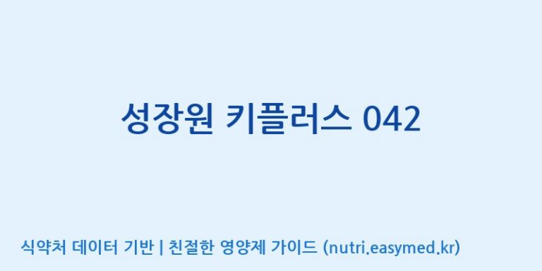 [주식회사 노바렉스] 성장원 키플러스 042 효능, 성분 및 부작용 주의사항 완벽 정리