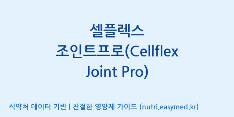 [주식회사 노바렉스] 셀플렉스 조인트프로(Cellflex Joint Pro) 효능, 성분 및 부작용 주의사항 완벽 정리