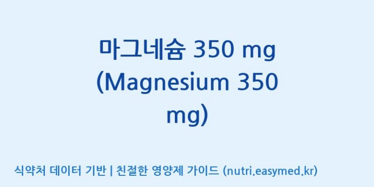 [주식회사 노바렉스] 마그네슘 350 mg (Magnesium 350 mg) 효능, 성분 및 부작용 주의사항 완벽 정리