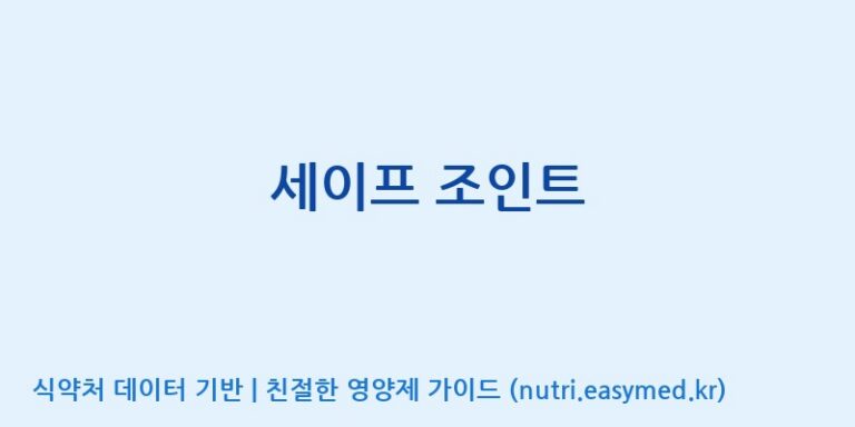 [주식회사 노바렉스] 세이프 조인트 효능, 성분 및 부작용 주의사항 완벽 정리