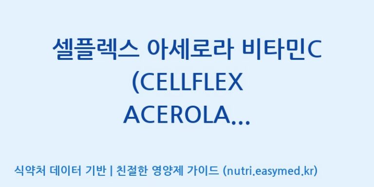 [주식회사 노바렉스] 셀플렉스 아세로라 비타민C (CELLFLEX ACEROLA VITAMIN C)(전량수출용) 효능, 성분 및 부작용 주의사항 완벽 정리