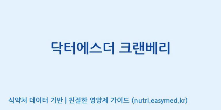 [주식회사 노바렉스] 닥터에스더 크랜베리 효능, 성분 및 부작용 주의사항 완벽 정리