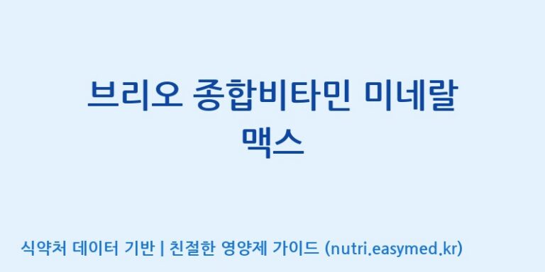 [주식회사 노바렉스] 브리오 종합비타민 미네랄 맥스 효능, 성분 및 부작용 주의사항 완벽 정리