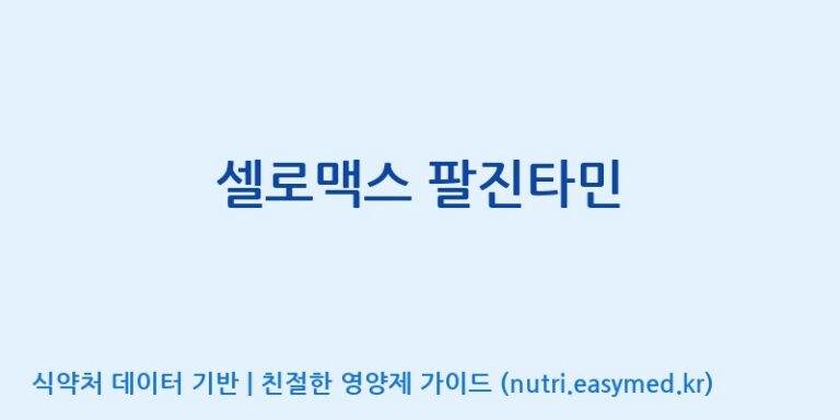 [주식회사 노바렉스] 셀로맥스 팔진타민 효능, 성분 및 부작용 주의사항 완벽 정리