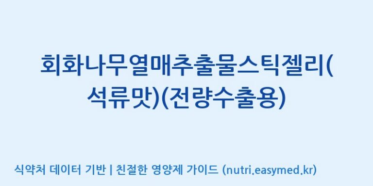 [주식회사 노바렉스] 회화나무열매추출물스틱젤리(석류맛)(전량수출용) 효능, 성분 및 부작용 주의사항 완벽 정리