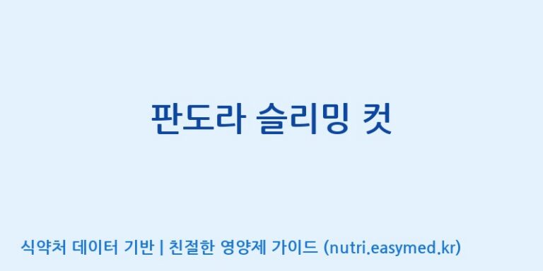 [주식회사 노바렉스] 판도라 슬리밍 컷 효능, 성분 및 부작용 주의사항 완벽 정리