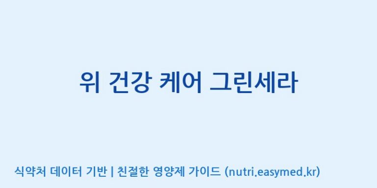 [주식회사 노바렉스] 위 건강 케어 그린세라 효능, 성분 및 부작용 주의사항 완벽 정리