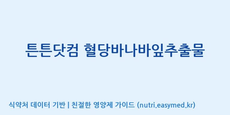 [주식회사 노바렉스] 튼튼닷컴 혈당바나바잎추출물 효능, 성분 및 부작용 주의사항 완벽 정리