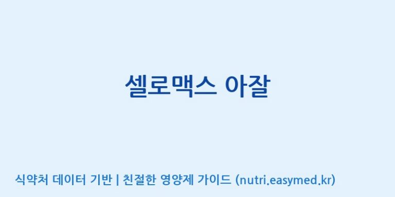 [주식회사 노바렉스] 셀로맥스 아잘 효능, 성분 및 부작용 주의사항 완벽 정리