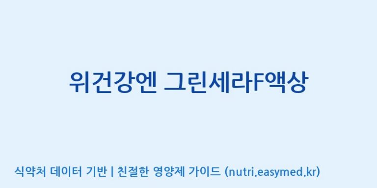 [주식회사 노바렉스] 위건강엔 그린세라F액상 효능, 성분 및 부작용 주의사항 완벽 정리