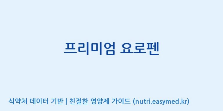 [주식회사 노바렉스] 프리미엄 요로펜 효능, 성분 및 부작용 주의사항 완벽 정리