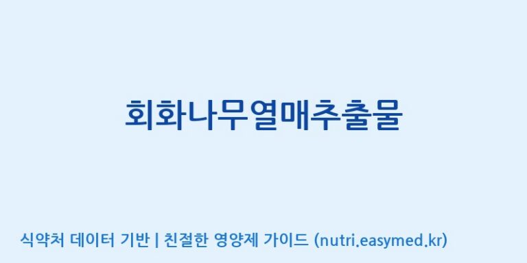 [주식회사 노바렉스] 회화나무열매추출물 효능, 성분 및 부작용 주의사항 완벽 정리