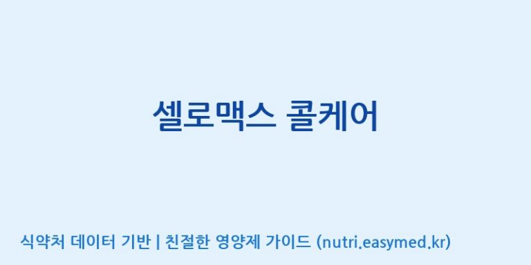 [주식회사 노바렉스] 셀로맥스 콜케어 효능, 성분 및 부작용 주의사항 완벽 정리