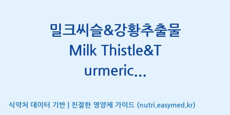 [주식회사 노바렉스] 밀크씨슬&강황추출물 Milk Thistle&Turmeric Extract(전량수출용) 효능, 성분 및 부작용 주의사항 완벽 정리