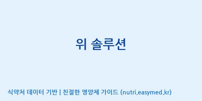 [주식회사 노바렉스] 위 솔루션 효능, 성분 및 부작용 주의사항 완벽 정리