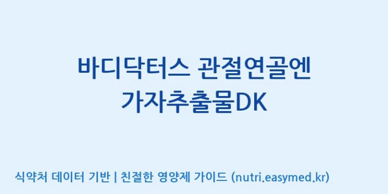 [주식회사 노바렉스] 바디닥터스 관절연골엔 가자추출물DK 효능, 성분 및 부작용 주의사항 완벽 정리