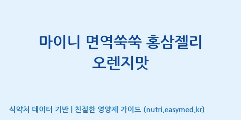 [주식회사 노바렉스] 마이니 면역쑥쑥 홍삼젤리 오렌지맛 효능, 성분 및 부작용 주의사항 완벽 정리