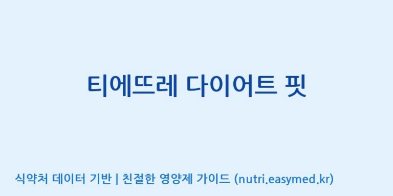 [주식회사 노바렉스] 티에뜨레 다이어트 핏 효능, 성분 및 부작용 주의사항 완벽 정리