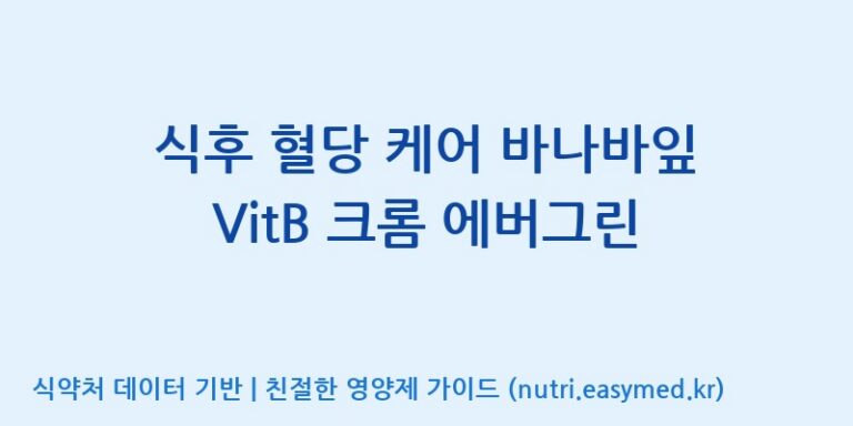 [주식회사 노바렉스] 식후 혈당 케어 바나바잎 VitB 크롬 에버그린 효능, 성분 및 부작용 주의사항 완벽 정리